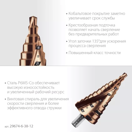 ЗУБР КОБАЛЬТ 6-38мм, 12 ступеней, винтовая проточка, сверло ступенчатое, ПРОФЕССИОНАЛ (29674-6-38-12) купить в Муравленко