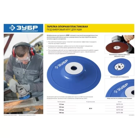 Тарелка опорная ЗУБР "ПРОФЕССИОНАЛ" пластиковая для УШМ под круг фибровый, М14, d=180мм 35775-180 купить в Муравленко