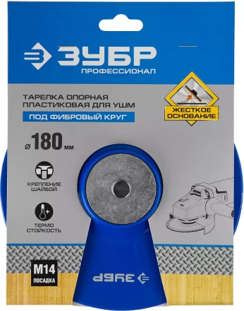 Тарелка опорная ЗУБР "ПРОФЕССИОНАЛ" пластиковая для УШМ под круг фибровый, М14, d=180мм 35775-180 купить в Муравленко