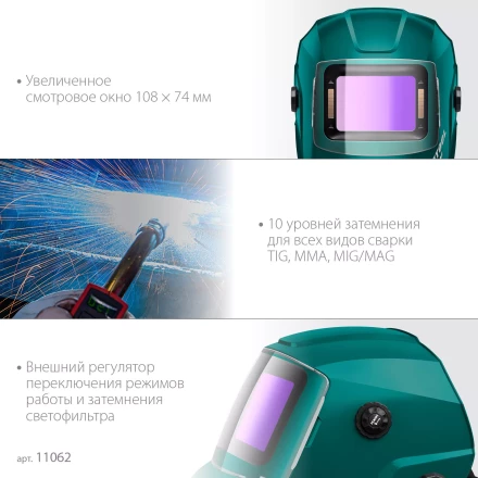Маска сварщика с автоматическим светофильтром 11062 купить в Муравленко
