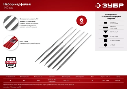 ЗУБР 6 шт, 140 мм, набор надфилей в чехле (1605-H6) купить в Муравленко