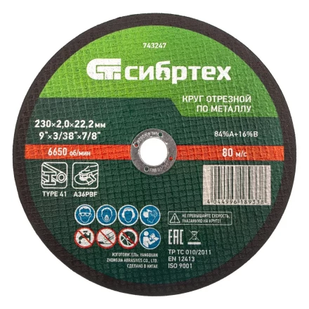 Круг отрезной по металлу, 230 х 2,0 х 22,2 мм Сибртех 743247 купить в Муравленко