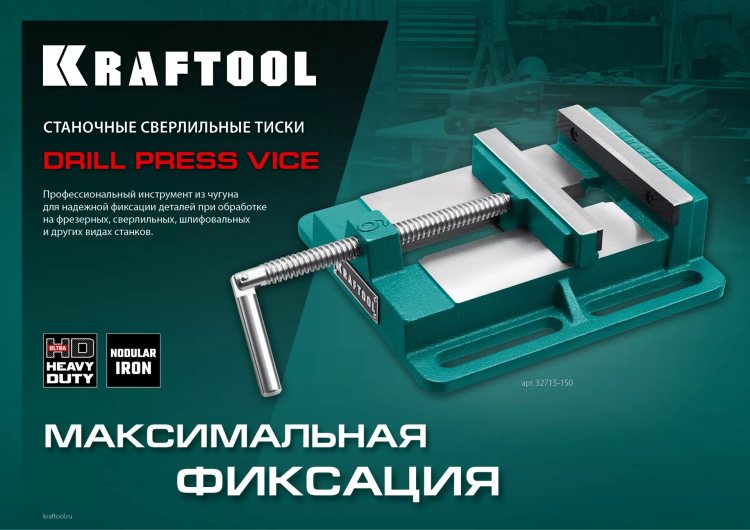 Тиски KRAFTOOL станочные 32715-150 купить в Муравленко