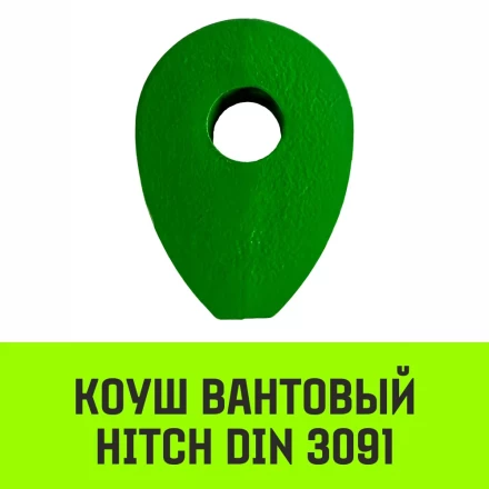 Коуш вантовый HITCH DIN 3091 26 мм (SZ071364) купить в Муравленко