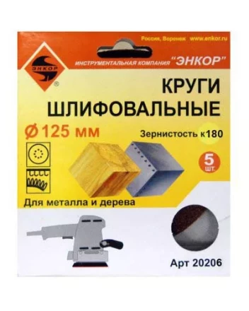 Шлифкруг ф125 к180 (5шт) по дереву и металлу 20206 купить в Муравленко