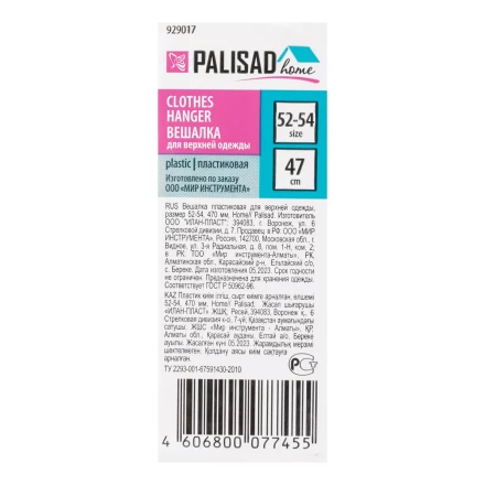 Вешалка для верхней одежды пластиковая, размер 52-54, 470 мм, Home Palisad Вешалка купить в Муравленко