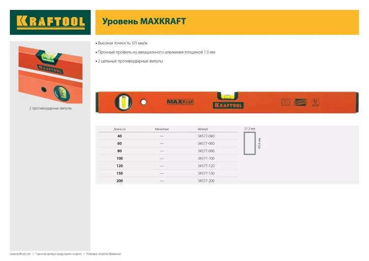 Уровень KRAFTOOL коробчатый усиленный, точность (0,5мм/м), 2 ампулы, 150 см 34577-150 купить в Муравленко