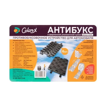 Антибукс Color-x, 6 траков, черный, сумка с ручкой, Россия 543585 купить в Муравленко