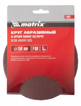 Круг абразивный на ворсовой подложке под липучку P 80 150 мм 5 штук MATRIX 73884 купить в Муравленко