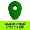 Коуш вантовый HITCH DIN 3091 36 мм (SZ071367) купить в Муравленко