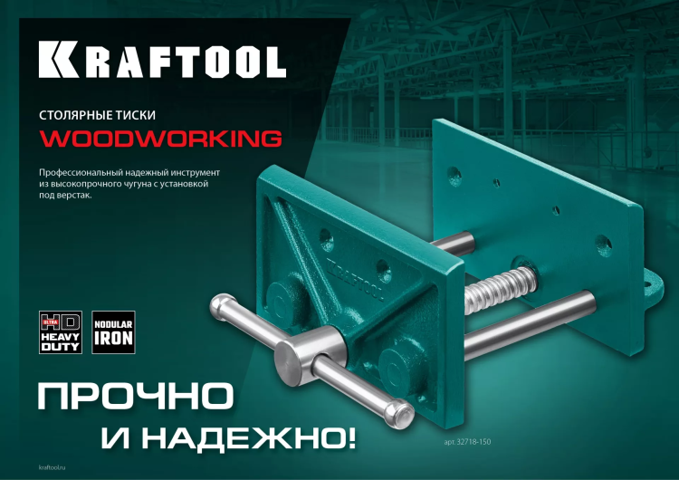 Тиски KRAFTOOL столярные переносные 32718-150 купить в Муравленко