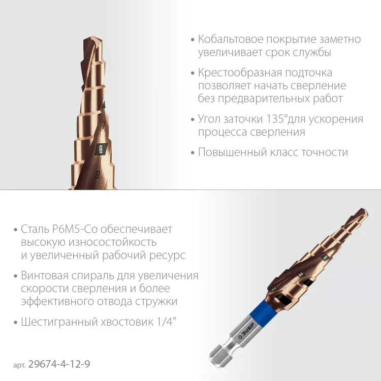 ЗУБР КОБАЛЬТ 4-12мм, 9 ступеней, винтовая проточка, сверло ступенчатое, серия Профессионал(29674-4-12-9) купить в Муравленко