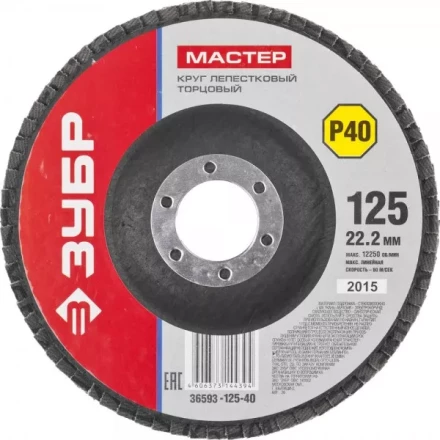Круг шлифовальный ЗУБР &quot;МАСТЕР&quot; лепестковый торцевой, зерно-электрокорунд нормальный, тип КЛТ 1, P40, 125х22,2мм 36593-125-40 купить в Муравленко