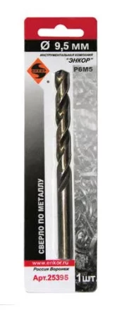 Сверло д/мет Р6М5    9.5мм 1шт. в блистере 25395 купить в Муравленко