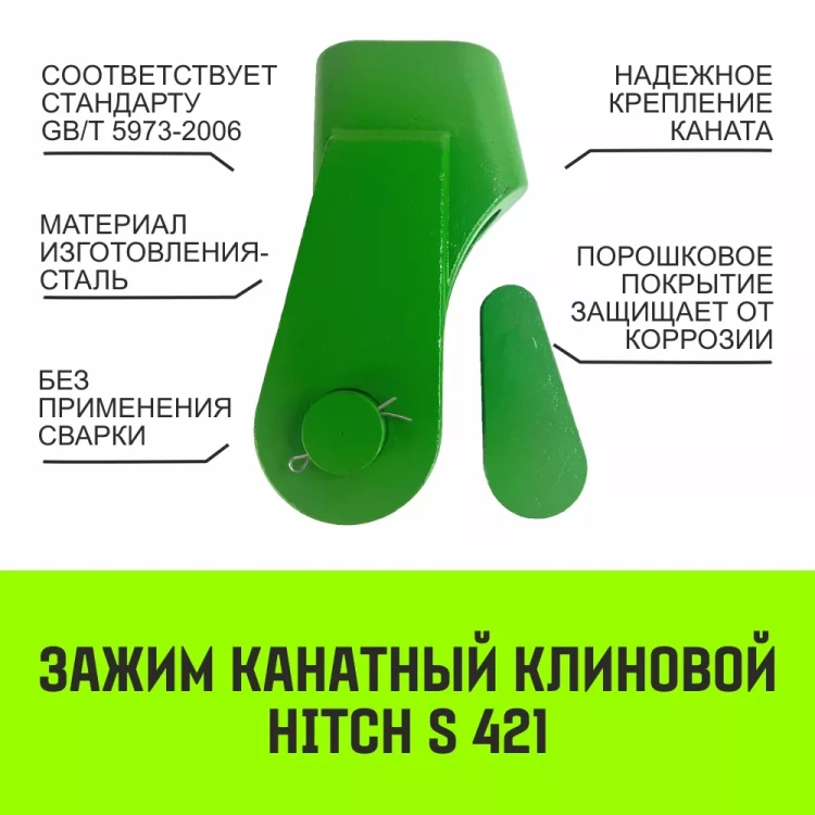 Зажим канатный клиновый S-421 HITCH 18 мм (SZ071199) купить в Муравленко
