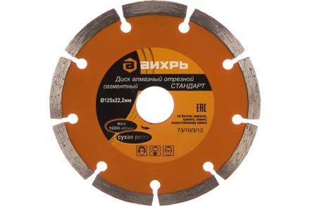 Диск алмазный отрезной сегментный СТАНДАРТ, 125 х 22,2 мм, сухая резка Вихрь 73/10/3/13 купить в Муравленко