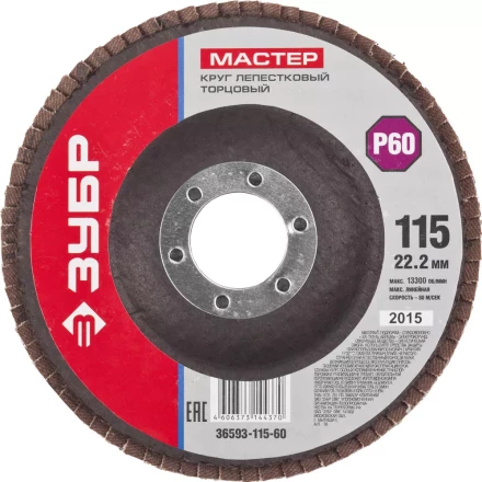 Круг шлифовальный ЗУБР &quot;МАСТЕР&quot; лепестковый торцевой, зерно-электрокорунд нормальный, тип КЛТ 1, P60, 115х22,2мм 36593-115-60 купить в Муравленко