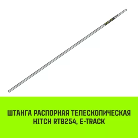 Штанга распорная телескопическая HITCH RTB254 E-Track L= 23 - 245 m d=42 mm (SZ067429) купить в Муравленко