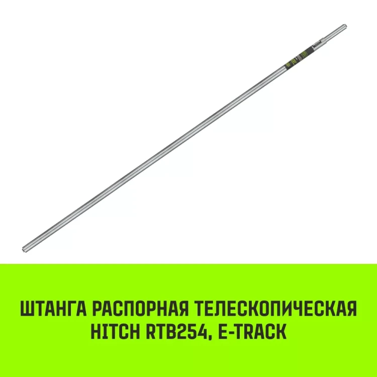 Штанга распорная телескопическая HITCH RTB254 E-Track L= 23 - 245 m d=42 mm (SZ067429) купить в Муравленко
