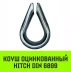 Коуш оцинкованный HITCH DIN 6899 4-5 (14 мм) (SZ071373) купить в Муравленко