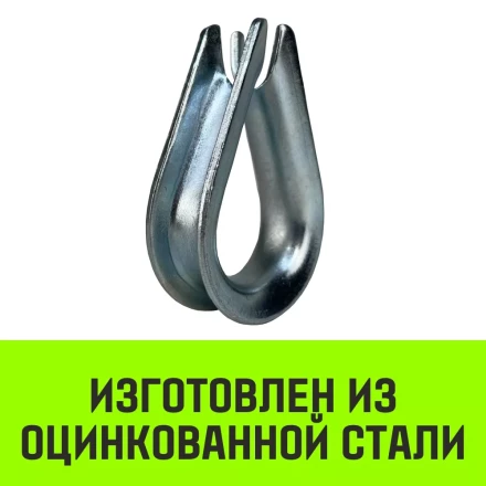 Коуш оцинкованный HITCH DIN 6899 4-5 (14 мм) (SZ071373) купить в Муравленко