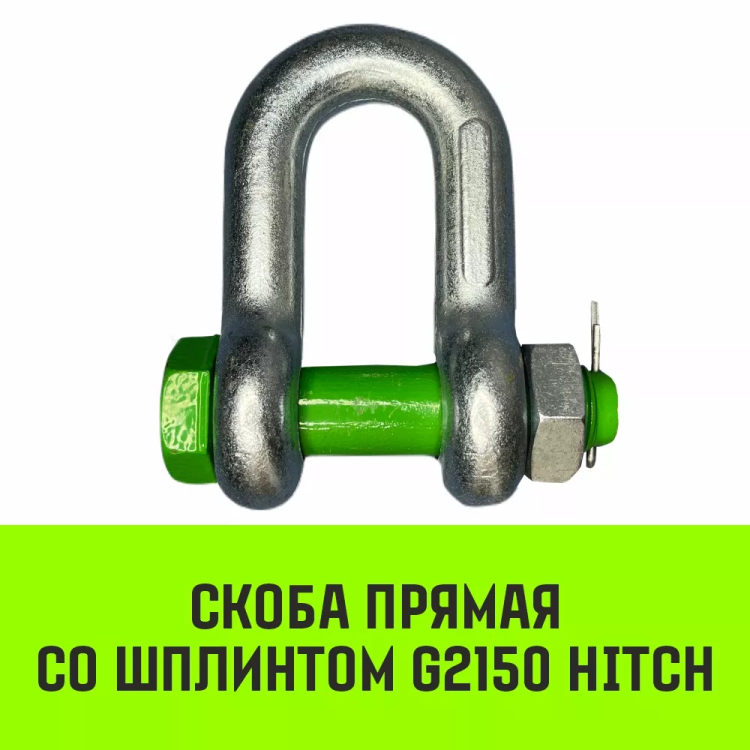 Скоба прямая со шплинтом HITCH G2150 0.75 т (SZ072055) купить в Муравленко