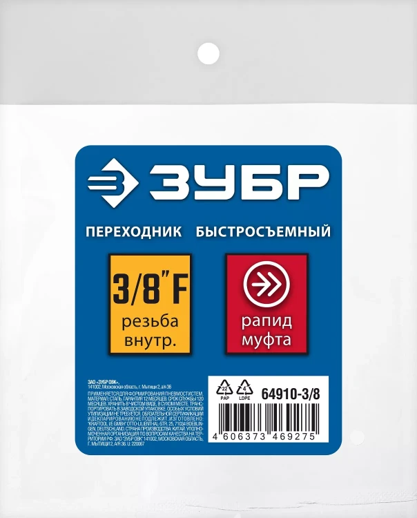 ЗУБР 3/8F - рапид муфта, переходник, Профессионал (64910-3/8) купить в Муравленко