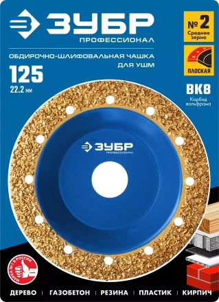 ЗУБР №2 среднее зерно, 125 мм, ВК8, плоская обдирочно-шлифовальная чашка, Профессионал (33430-2) купить в Муравленко