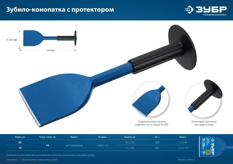 ЗУБР 45 х 250 мм, зубило-конопатка с протектором, Профессионал (2123-45) купить в Муравленко