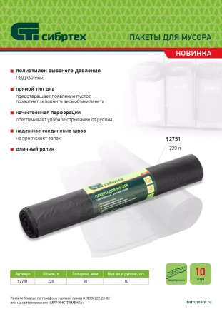 Пакеты для мусора 220л*10шт пвд, сверхпрочные, 60 мкм, длинный ролик, Россия Сибртех 92751 купить в Муравленко