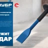 ЗУБР 75 х 250 мм, зубило-конопатка с протектором, Профессионал (2123-75) купить в Муравленко
