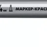 ЗУБР МК-400 серебряный, 2-4 мм маркер-краска (06325-1) купить в Муравленко