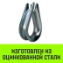 Коуш оцинкованный HITCH DIN 6899 7-8 (20 мм) (SZ071375) купить в Муравленко
