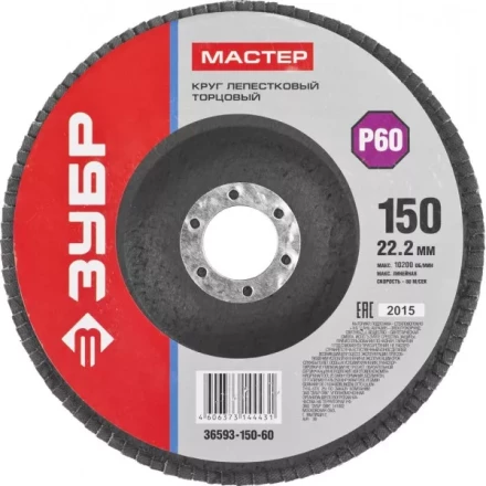 Круг шлифовальный ЗУБР &quot;МАСТЕР&quot; лепестковый торцевой, зерно-электрокорунд нормальный, тип КЛТ 1, P60, 150х22,2мм 36593-150-60 купить в Муравленко