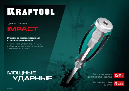 Ударные отвертки IMPACT 250033-8 купить в Муравленко