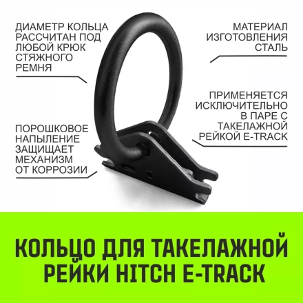 Кольцо для такелажной рейки HITCH ER405 E-Track черное (SZ067444) купить в Муравленко