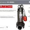 Фекальный насос Ресанта НФ-24000Л с измельчителем 77/5/4 купить в Муравленко