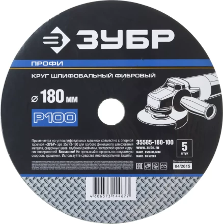 Круг шлифовальный ЗУБР &quot;ПРОФИ&quot; фибровый, для УШМ, P100, 180х22мм, 5 листов 35585-180-100 купить в Муравленко