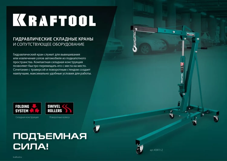 Траверсы для гидравлического крана KRAFTOOL 43415-0.7 купить в Муравленко