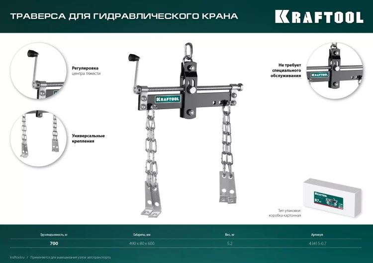 Траверсы для гидравлического крана KRAFTOOL 43415-0.7 купить в Муравленко