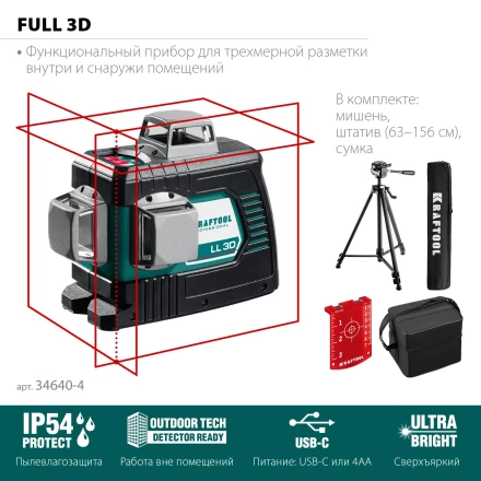 Нивелиры лазерные LL-3D, 360 град, 20/70м, IP54 34640-3 купить в Муравленко