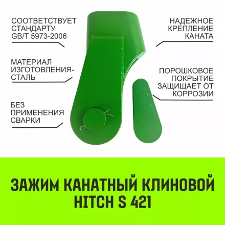 Зажим канатный клиновый S-421 HITCH 32 мм (SZ071205) купить в Муравленко