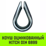 Коуш оцинкованный HITCH DIN 6899 12 (28 мм) (SZ071377) купить в Муравленко