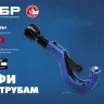 ЗУБР Универсал-42, 6 - 42 мм, труборез для меди и алюминия, Профессионал (23850) купить в Муравленко