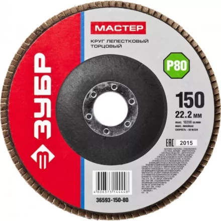 Круг шлифовальный ЗУБР &quot;МАСТЕР&quot; лепестковый торцевой, зерно-электрокорунд нормальный, тип КЛТ 1, P80, 150х22,2мм 36593-150-80 купить в Муравленко