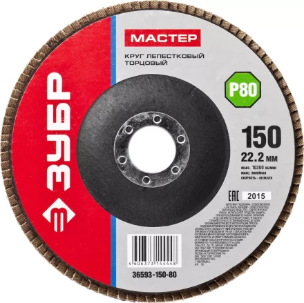 Круг шлифовальный ЗУБР &quot;МАСТЕР&quot; лепестковый торцевой, зерно-электрокорунд нормальный, тип КЛТ 1, P80, 150х22,2мм 36593-150-80 купить в Муравленко