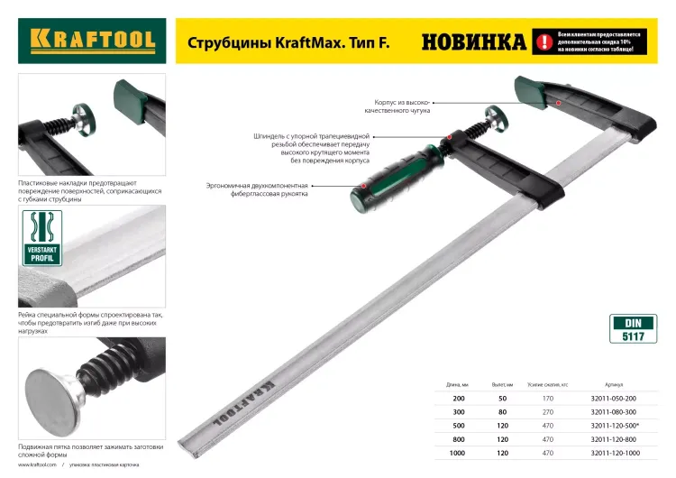 Струбцина, KRAFTOOL 32011-080-300, тип "F", DIN 5117, двухкомпонентная ручка, 80х300мм 32011-080-300 купить в Муравленко