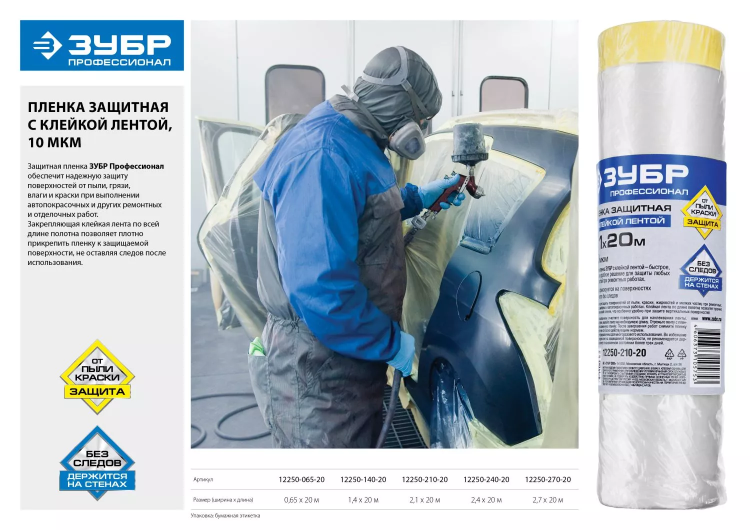 Пленка ЗУБР "ПРОФЕССИОНАЛ" защитная с клейкой лентой, HDPE, 10мкм, 2,4х20м 12250-240-20 купить в Муравленко
