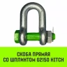 Скоба прямая со шплинтом HITCH G2150 4.75 т (SZ072060) купить в Муравленко