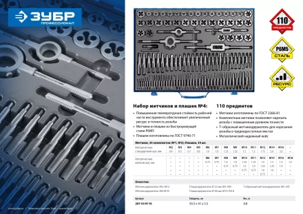 Набор метчиков и плашек ЗУБР &quot;ПРОФЕССИОНАЛ&quot;, сталь Р6М5, 110 предметов 28110-H110 купить в Муравленко
